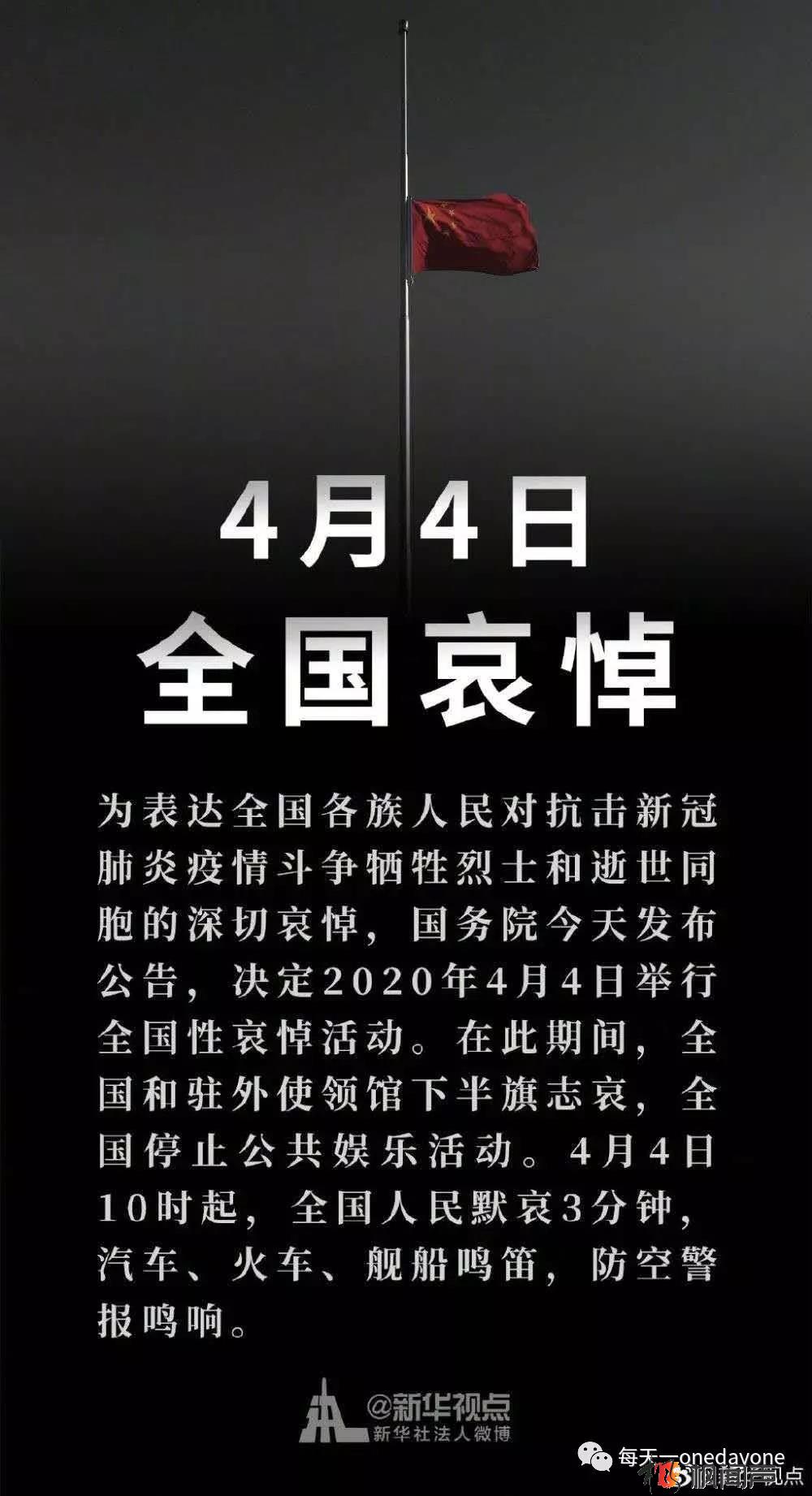 2020年4月4日全国哀悼日