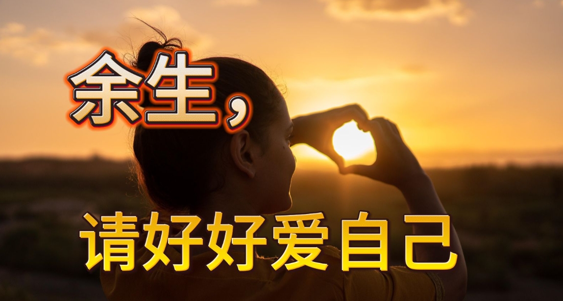 余生，愿你活出自己的精彩